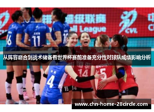 从阵容磨合到战术储备看世界杯赛前准备充分性对球队成绩影响分析