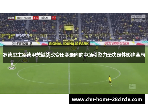 罗德里主宰德甲关键战改变比赛走向的中场引擎力量决定性影响全局