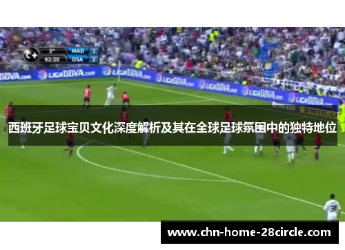 西班牙足球宝贝文化深度解析及其在全球足球氛围中的独特地位