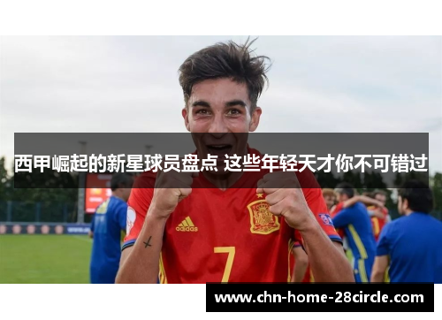 西甲崛起的新星球员盘点 这些年轻天才你不可错过