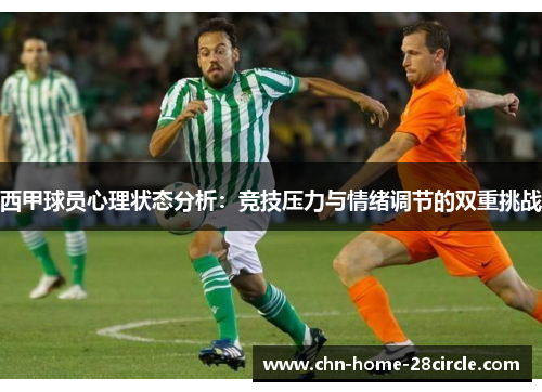 西甲球员心理状态分析：竞技压力与情绪调节的双重挑战
