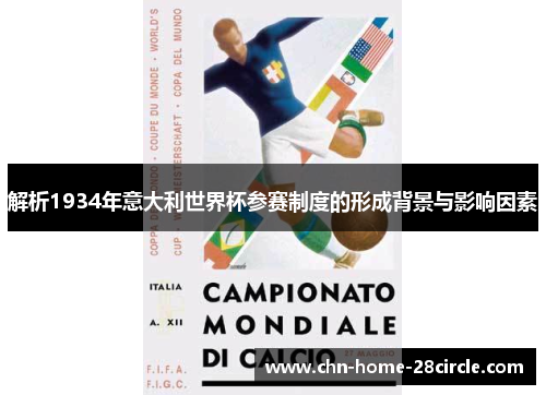 解析1934年意大利世界杯参赛制度的形成背景与影响因素