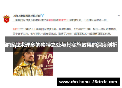 谢晖战术理念的独特之处与其实施效果的深度剖析