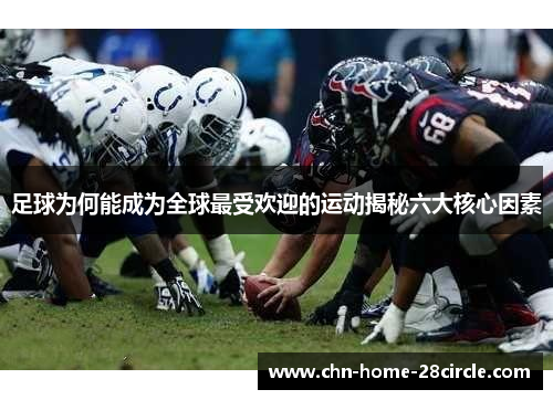 足球为何能成为全球最受欢迎的运动揭秘六大核心因素