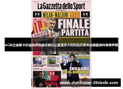 AC米兰老板卡尔迪纳莱就俱乐部办公室遭意大利财税警察突击搜查事件发表声明