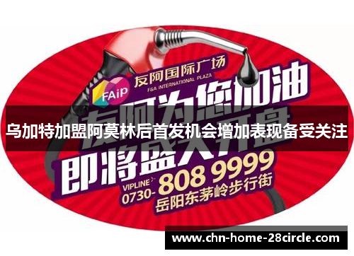 乌加特加盟阿莫林后首发机会增加表现备受关注