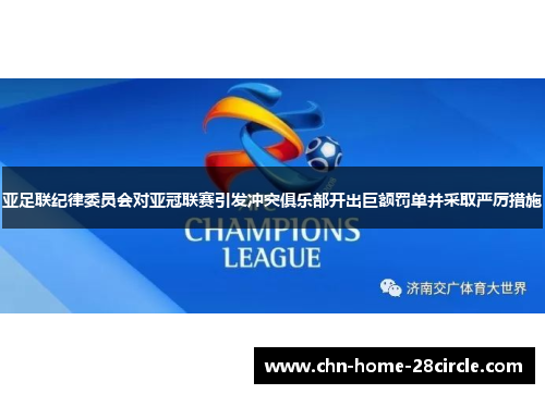 亚足联纪律委员会对亚冠联赛引发冲突俱乐部开出巨额罚单并采取严厉措施