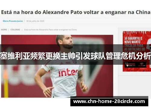 塞维利亚频繁更换主帅引发球队管理危机分析 塞维利亚频繁更换主帅引发球队管理危机分析