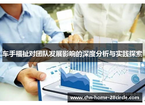 车手福祉对团队发展影响的深度分析与实践探索