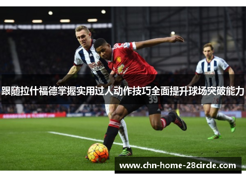 跟随拉什福德掌握实用过人动作技巧全面提升球场突破能力