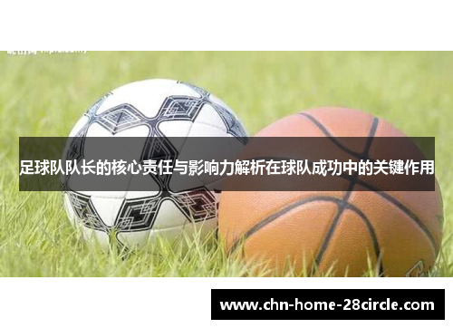 足球队队长的核心责任与影响力解析在球队成功中的关键作用