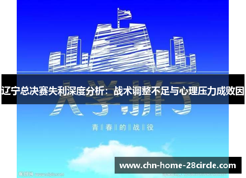 辽宁总决赛失利深度分析：战术调整不足与心理压力成败因