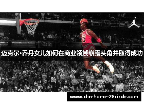 迈克尔·乔丹女儿如何在商业领域崭露头角并取得成功