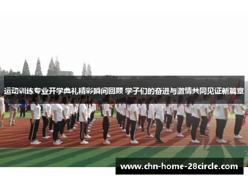 运动训练专业开学典礼精彩瞬间回顾 学子们的奋进与激情共同见证新篇章
