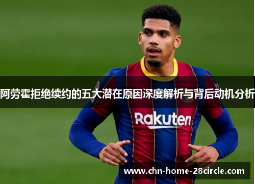 阿劳霍拒绝续约的五大潜在原因深度解析与背后动机分析