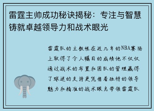 雷霆主帅成功秘诀揭秘：专注与智慧铸就卓越领导力和战术眼光