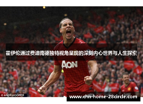 霍伊伦通过费迪南德独特视角呈现的深刻内心世界与人生探索