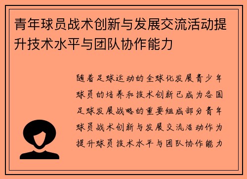 青年球员战术创新与发展交流活动提升技术水平与团队协作能力