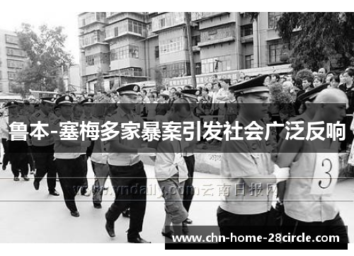 鲁本-塞梅多家暴案引发社会广泛反响 鲁本-塞梅多家暴案引发社会广泛反响