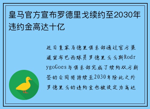 皇马官方宣布罗德里戈续约至2030年违约金高达十亿 皇马官方宣布罗德里戈续约至2030年违约金高达十亿