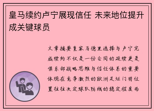 皇马续约卢宁展现信任 未来地位提升成关键球员 皇马续约卢宁展现信任 未来地位提升成关键球员