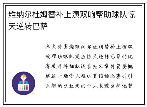 维纳尔杜姆替补上演双响帮助球队惊天逆转巴萨 维纳尔杜姆替补上演双响帮助球队惊天逆转巴萨