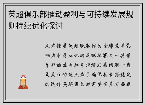英超俱乐部推动盈利与可持续发展规则持续优化探讨 英超俱乐部推动盈利与可持续发展规则持续优化探讨