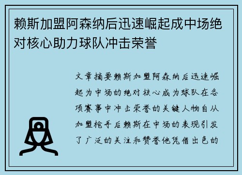 赖斯加盟阿森纳后迅速崛起成中场绝对核心助力球队冲击荣誉 赖斯加盟阿森纳后迅速崛起成中场绝对核心助力球队冲击荣誉