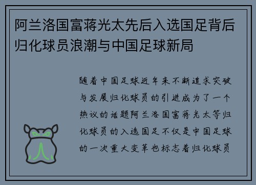 阿兰洛国富蒋光太先后入选国足背后归化球员浪潮与中国足球新局 阿兰洛国富蒋光太先后入选国足背后归化球员浪潮与中国足球新局