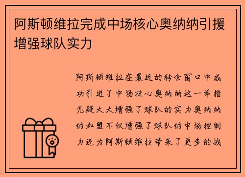 阿斯顿维拉完成中场核心奥纳纳引援增强球队实力 阿斯顿维拉完成中场核心奥纳纳引援增强球队实力