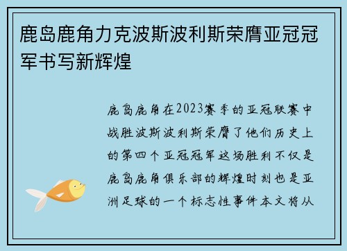 鹿岛鹿角力克波斯波利斯荣膺亚冠冠军书写新辉煌 鹿岛鹿角力克波斯波利斯荣膺亚冠冠军书写新辉煌