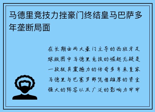 马德里竞技力挫豪门终结皇马巴萨多年垄断局面 马德里竞技力挫豪门终结皇马巴萨多年垄断局面