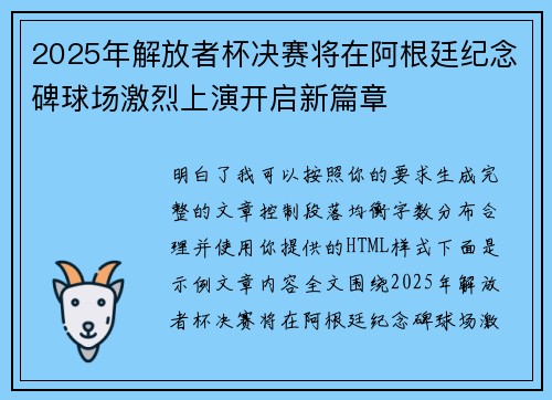 2025年解放者杯决赛将在阿根廷纪念碑球场激烈上演开启新篇章 2025年解放者杯决赛将在阿根廷纪念碑球场激烈上演开启新篇章
