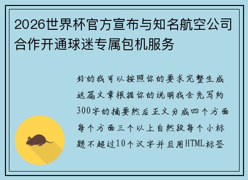 2026世界杯官方宣布与知名航空公司合作开通球迷专属包机服务 2026世界杯官方宣布与知名航空公司合作开通球迷专属包机服务