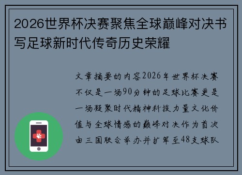 2026世界杯决赛聚焦全球巅峰对决书写足球新时代传奇历史荣耀 2026世界杯决赛聚焦全球巅峰对决书写足球新时代传奇历史荣耀
