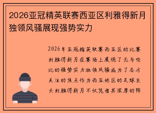 2026亚冠精英联赛西亚区利雅得新月独领风骚展现强势实力 2026亚冠精英联赛西亚区利雅得新月独领风骚展现强势实力