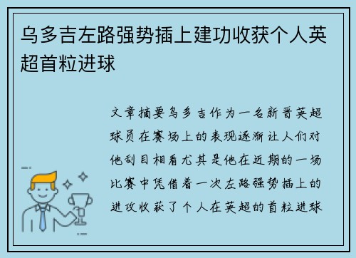 乌多吉左路强势插上建功收获个人英超首粒进球 乌多吉左路强势插上建功收获个人英超首粒进球