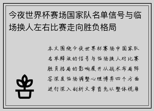 今夜世界杯赛场国家队名单信号与临场换人左右比赛走向胜负格局 今夜世界杯赛场国家队名单信号与临场换人左右比赛走向胜负格局