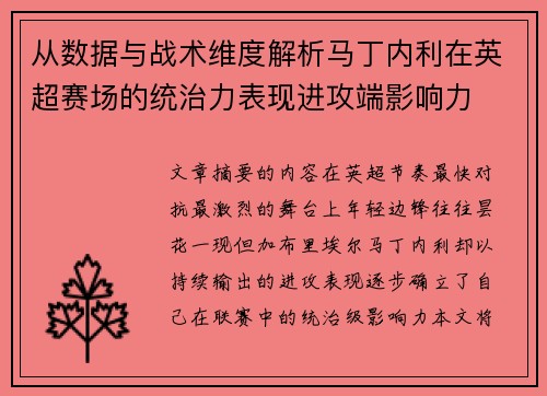 从数据与战术维度解析马丁内利在英超赛场的统治力表现进攻端影响力