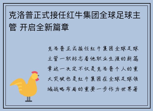 克洛普正式接任红牛集团全球足球主管 开启全新篇章 克洛普正式接任红牛集团全球足球主管 开启全新篇章
