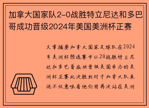 加拿大国家队2-0战胜特立尼达和多巴哥成功晋级2024年美国美洲杯正赛 加拿大国家队2-0战胜特立尼达和多巴哥成功晋级2024年美国美洲杯正赛