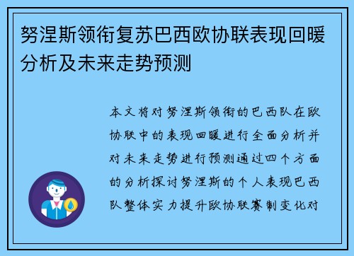 努涅斯领衔复苏巴西欧协联表现回暖分析及未来走势预测 努涅斯领衔复苏巴西欧协联表现回暖分析及未来走势预测