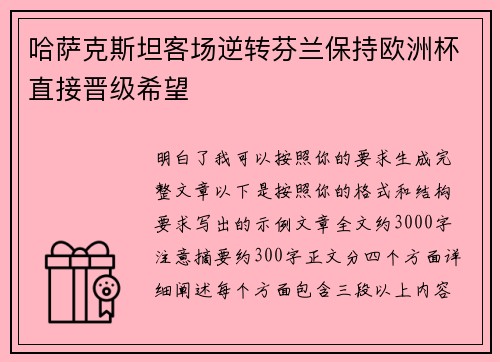 哈萨克斯坦客场逆转芬兰保持欧洲杯直接晋级希望 哈萨克斯坦客场逆转芬兰保持欧洲杯直接晋级希望