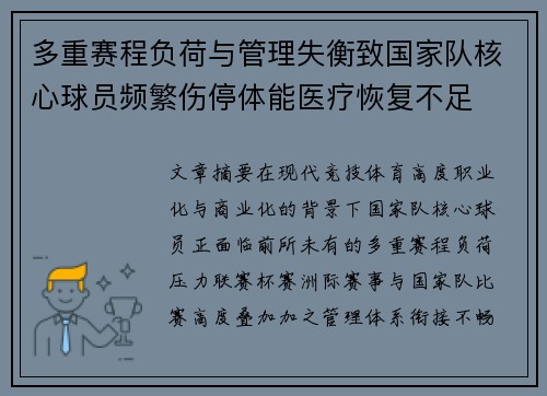 多重赛程负荷与管理失衡致国家队核心球员频繁伤停体能医疗恢复不足 多重赛程负荷与管理失衡致国家队核心球员频繁伤停体能医疗恢复不足