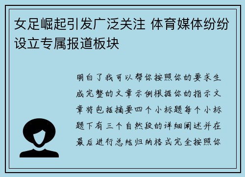 女足崛起引发广泛关注 体育媒体纷纷设立专属报道板块 女足崛起引发广泛关注 体育媒体纷纷设立专属报道板块