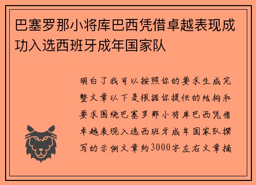 巴塞罗那小将库巴西凭借卓越表现成功入选西班牙成年国家队 巴塞罗那小将库巴西凭借卓越表现成功入选西班牙成年国家队