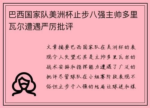 巴西国家队美洲杯止步八强主帅多里瓦尔遭遇严厉批评 巴西国家队美洲杯止步八强主帅多里瓦尔遭遇严厉批评