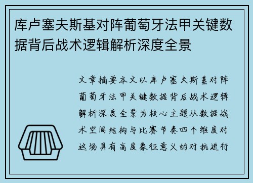 库卢塞夫斯基对阵葡萄牙法甲关键数据背后战术逻辑解析深度全景 库卢塞夫斯基对阵葡萄牙法甲关键数据背后战术逻辑解析深度全景