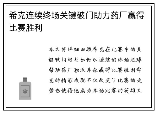 希克连续终场关键破门助力药厂赢得比赛胜利 希克连续终场关键破门助力药厂赢得比赛胜利