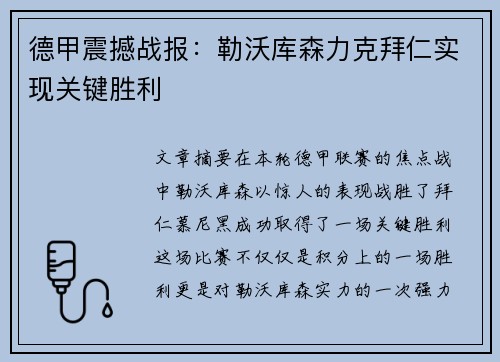 德甲震撼战报:勒沃库森力克拜仁实现关键胜利 德甲震撼战报:勒沃库森力克拜仁实现关键胜利